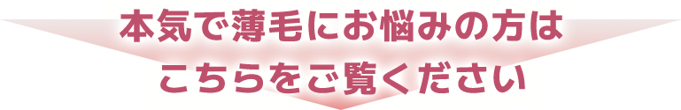 本気で薄毛にお悩みの方はこちらをご覧ください