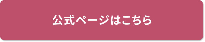 公式ページはこちら