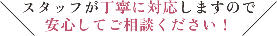 安心してご相談ください