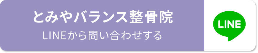 とみやバランス整骨院 LINE