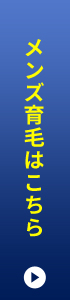 メンズ育毛はこちら